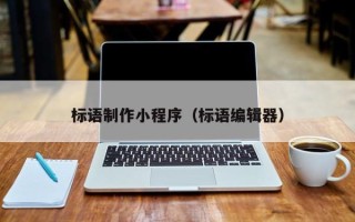 咸宁标语制作小程序（标语编辑器）