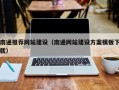 咸宁南通推荐网站建设（南通网站建设方案模板下载）