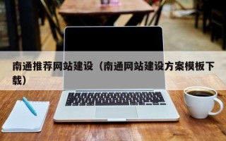 咸宁南通推荐网站建设（南通网站建设方案模板下载）
