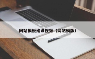 咸宁网站模板建设视频（网站模版）
