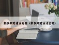 咸宁新乡网站建设方案（新乡网站设计公司）