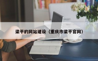 咸宁梁平的网站建设（重庆市梁平官网）