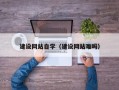 咸宁建设网站自学（建设网站难吗）