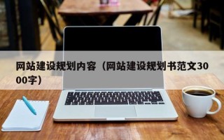 咸宁网站建设规划内容（网站建设规划书范文3000字）