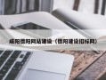 咸宁咸阳德阳网站建设（德阳建设招标网）