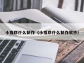 咸宁小程序什么制作（小程序什么制作软件）
