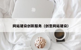 咸宁网站建设创新服务（创意网站建设）