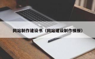 咸宁网站制作建设书（网站建设制作模板）