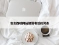 咸宁包含西峡网站建设电话的词条