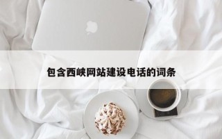 咸宁包含西峡网站建设电话的词条
