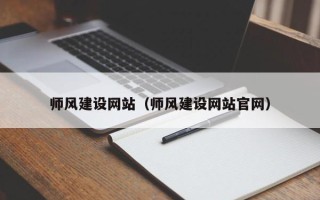 咸宁师风建设网站（师风建设网站官网）