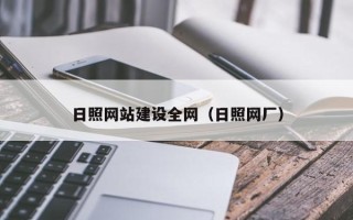 咸宁日照网站建设全网（日照网厂）