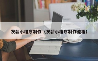 咸宁发薪小程序制作（发薪小程序制作流程）