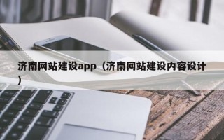 咸宁济南网站建设app（济南网站建设内容设计）