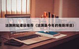 咸宁沽源网站建设推荐（沽源县今年的有新项目）