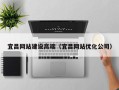 咸宁宜昌网站建设高端（宜昌网站优化公司）