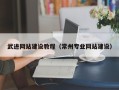 咸宁武进网站建设教程（常州专业网站建设）