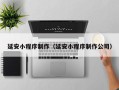 咸宁延安小程序制作（延安小程序制作公司）