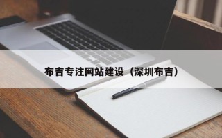 咸宁布吉专注网站建设（深圳布吉）