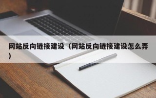 咸宁网站反向链接建设（网站反向链接建设怎么弄）